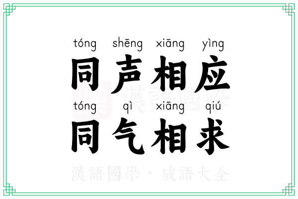 同声相应，同气相求