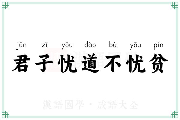 君子忧道不忧贫