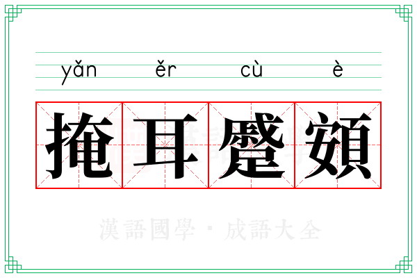 掩耳蹙頞