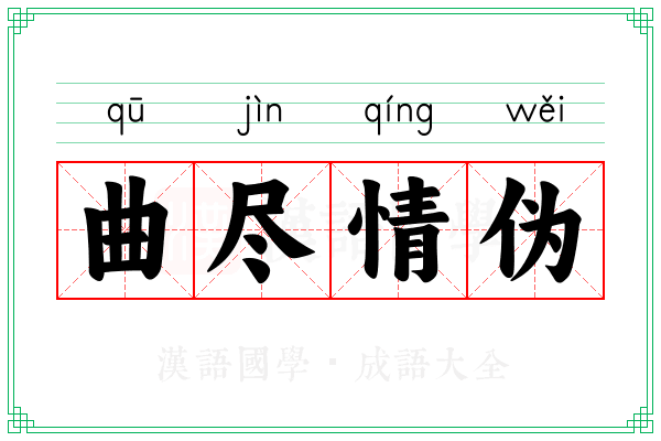 曲尽情伪