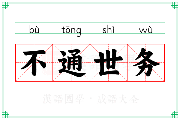 不通世务