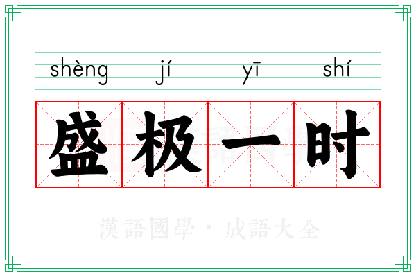 盛极一时