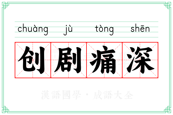 创剧痛深