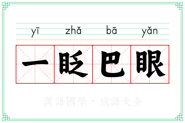 一眨巴眼