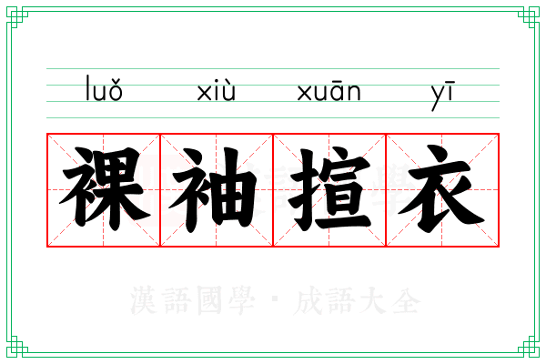 裸袖揎衣