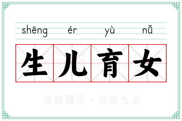 生儿育女