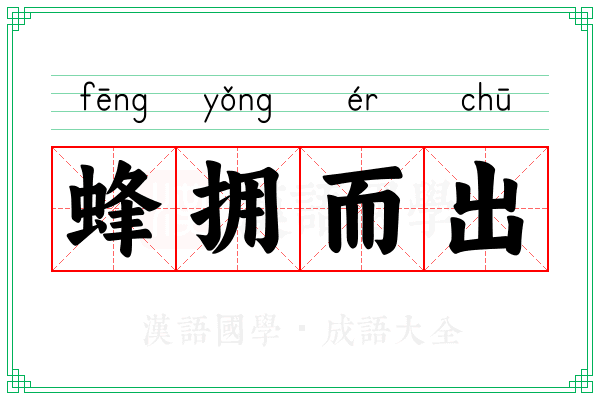 蜂拥而出