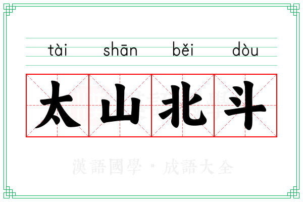 太山北斗