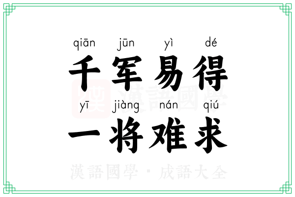 千军易得，一将难求