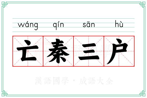 亡秦三户