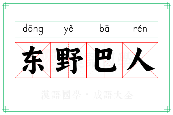 东野巴人