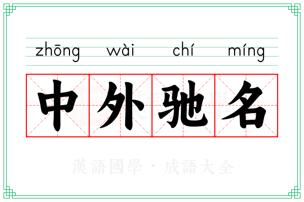 中外驰名