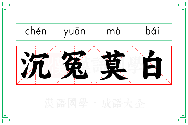 沉冤莫白