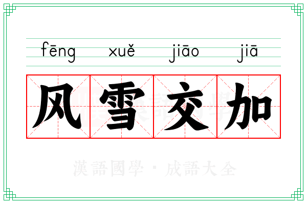 风雪交加