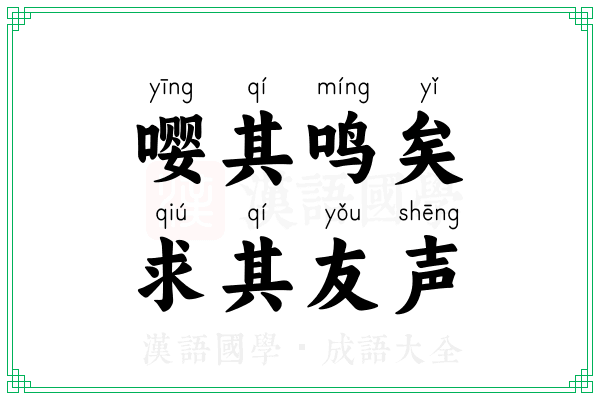 嘤其鸣矣，求其友声