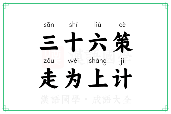 三十六策，走为上计