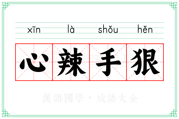心辣手狠