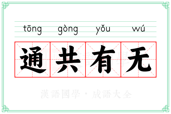 通共有无