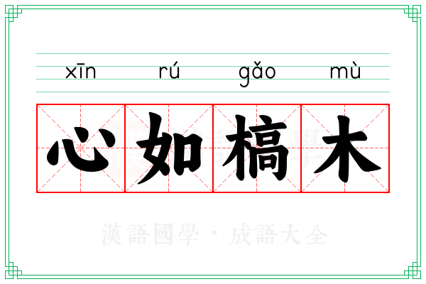 心如槁木
