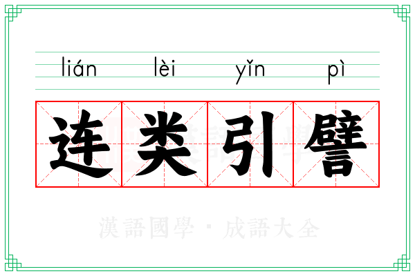 连类引譬