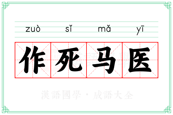 作死马医