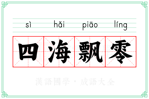四海飘零
