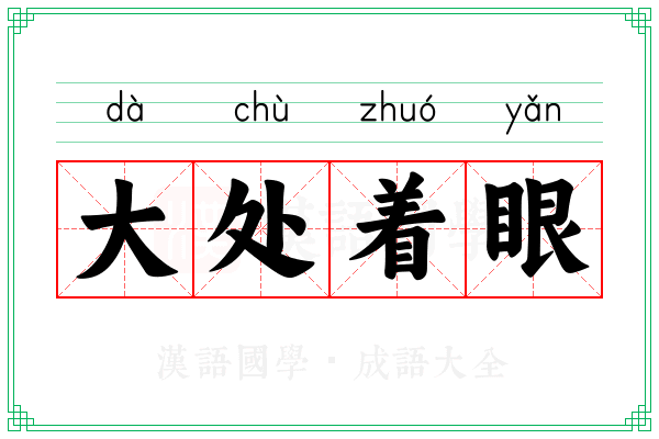 大处着眼