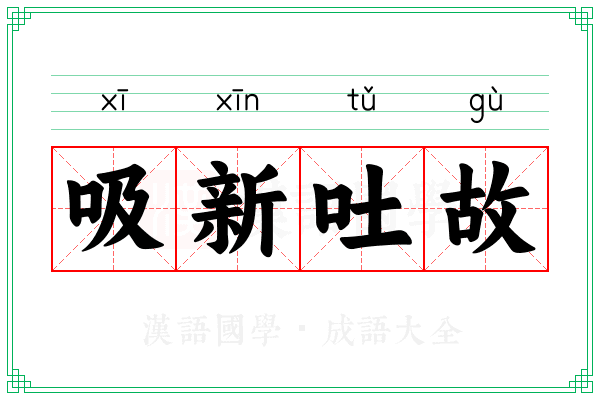 吸新吐故