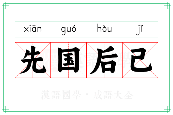先国后己