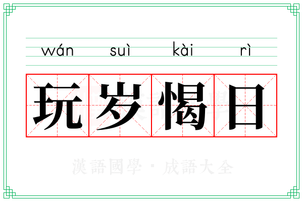 玩岁愒日