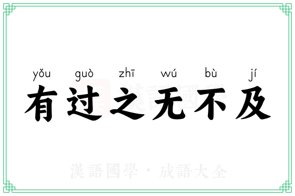 有过之无不及