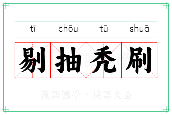 剔抽秃刷