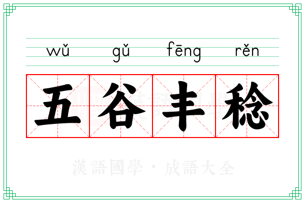 五谷丰稔
