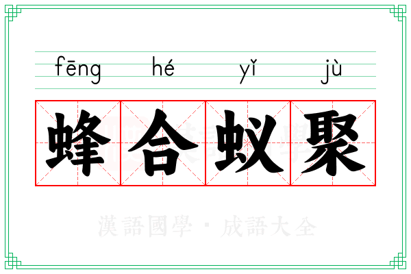 蜂合蚁聚