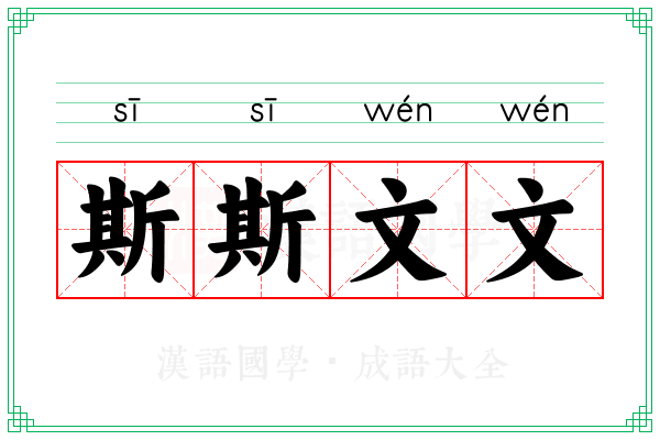 斯斯文文