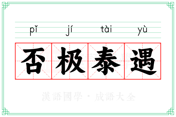 否极泰遇