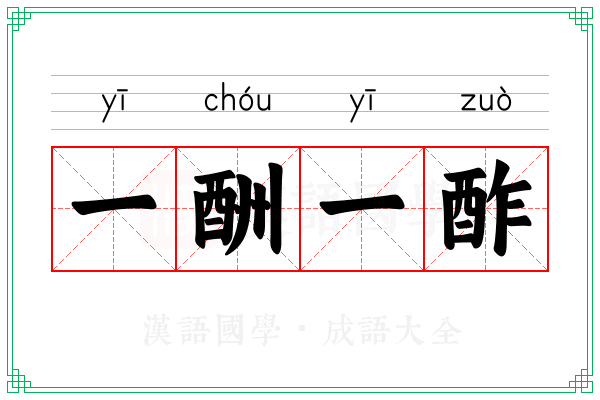 一酬一酢