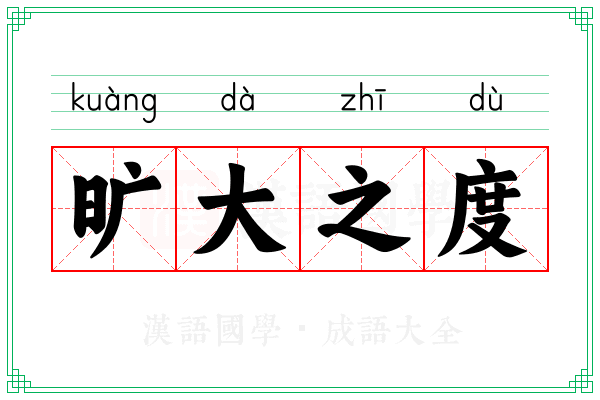 旷大之度