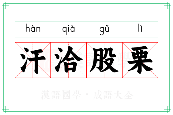 汗洽股栗