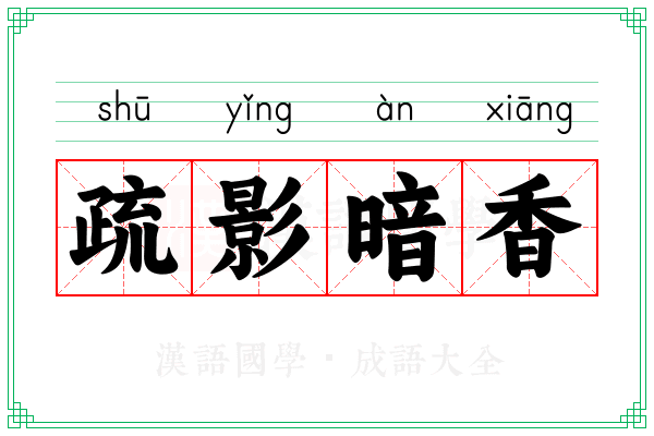 疏影暗香