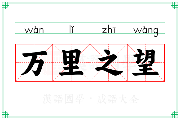 万里之望
