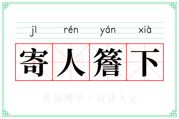 寄人簷下