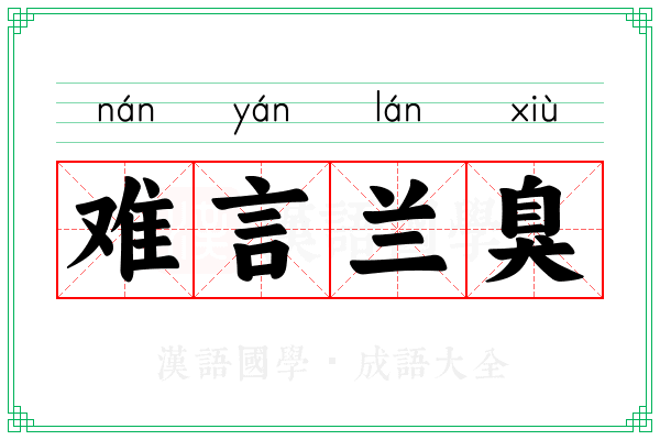 难言兰臭