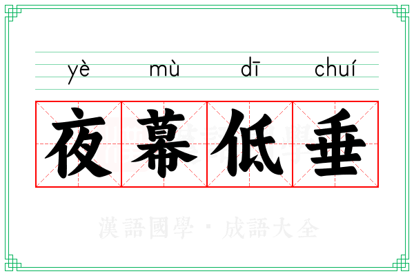 夜幕低垂