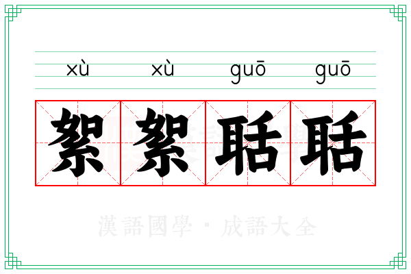 絮絮聒聒