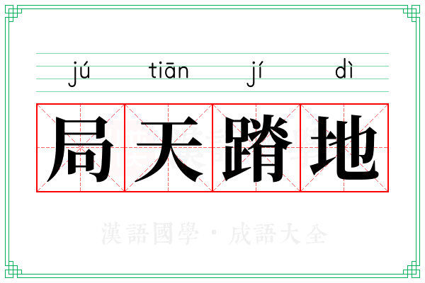局天蹐地