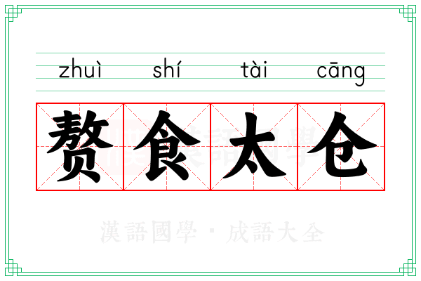 赘食太仓