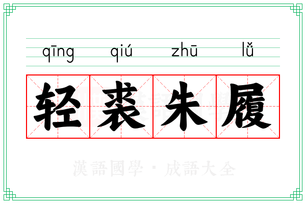 轻裘朱履