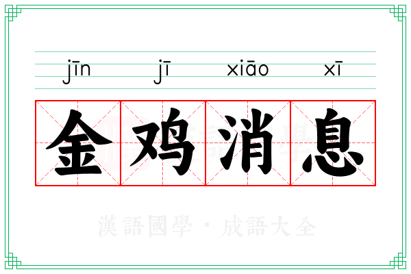 金鸡消息
