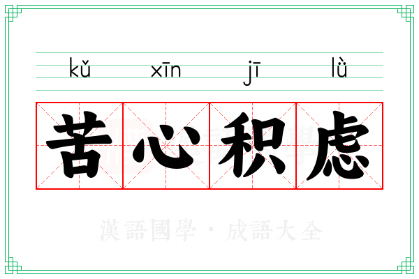 苦心积虑